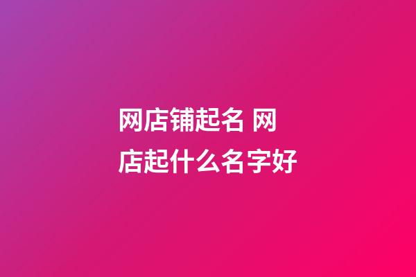 网店铺起名 网店起什么名字好
